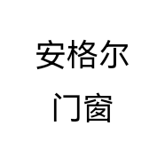 安格尔门窗