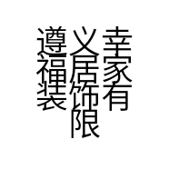 遵义幸福居家装饰有限公司的小店