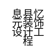 息县忆元装饰设计工程有限公司的小店