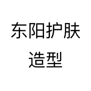 东阳护肤造型