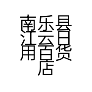 南乐县江云日用百货店的小店