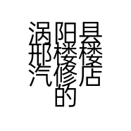 涡阳县邢楼楼汽修店的小店