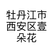 牡丹江市西安区壹朵花开鲜花甜品店的小店