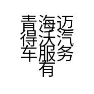 青海迈得沃汽车服务有限公司的小店