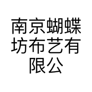 南京蝴蝶坊布艺有限公司的小店