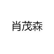 肖茂森