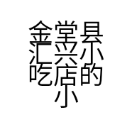 金堂县汇兴小吃店的小店