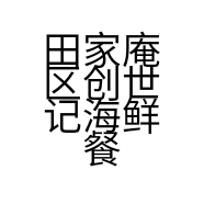 田家庵区创世记海鲜餐厅