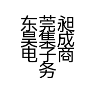 东莞昶昊集成电子商务有限公司的小店