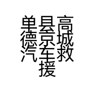 单县高德京城汽车救援服务俱乐部的小店个体店