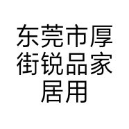 东莞市厚街锐品家居用品商行的小店