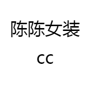 陈陈女装cc