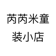 芮芮米童装小店