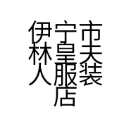 伊宁市林皇夫人服装店的小店