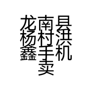 龙南县杨村洪鑫手机卖场的小店
