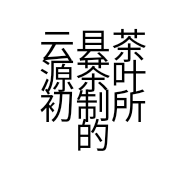 云县茶源茶叶初制所的小店