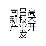 南昌高新技术产业开发区聚双土鸡土鸭摊的小店