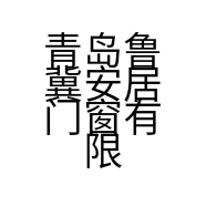 青岛鲁冀安居门窗有限公司的小店