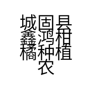 城固县鑫鸿柑橘种植农民专业合作社的小店