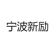 宁波新励进口供应链