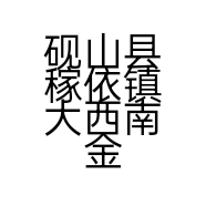 砚山县稼依镇大西南金属装饰部的小店