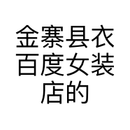 金寨县衣百度女装店的小店
