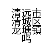 清远市清城区龙塘镇鸣峰电器商行的小店
