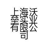 上海沃垒实业有限公司的小店