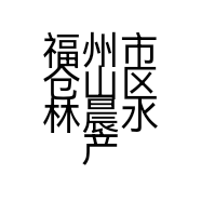 福州市仓山区林晨水产品店的小店