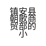 镇安县朝歌商贸部的小店个体店