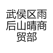 武侯区雨后山晴商贸部的小店