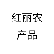 红丽农产品