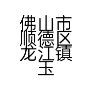 佛山市顺德区龙江镇玉中明家具配件商行的小店