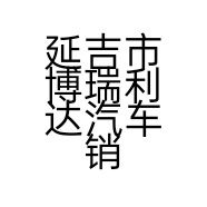延吉市博瑞利达汽车销售服务有限公司的小店