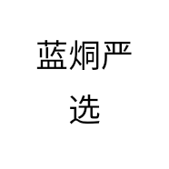 蓝烔严选