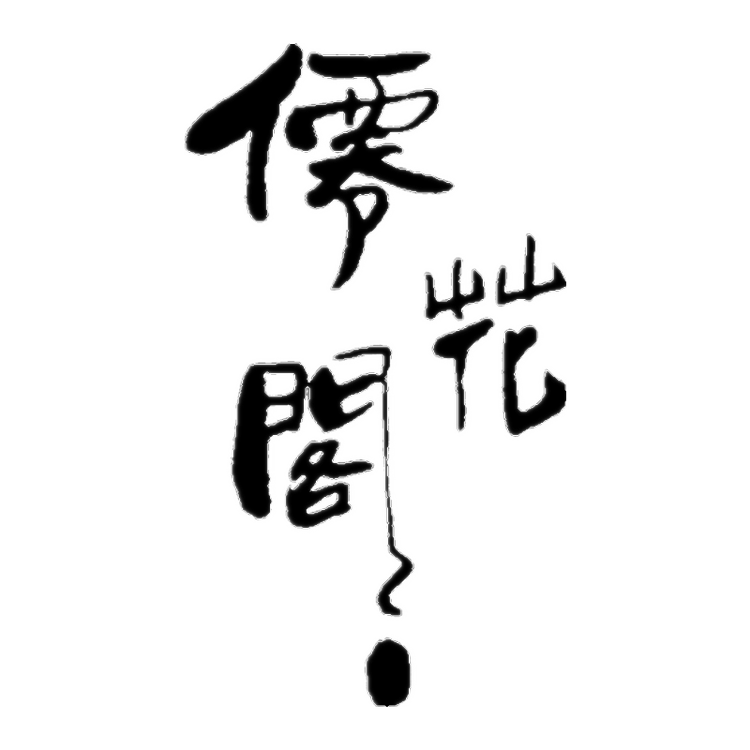 沭阳森盎花卉经营部的小店