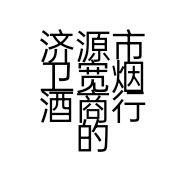 济源市卫宽烟酒商行的小店