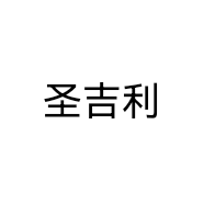 圣吉利