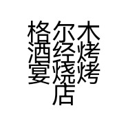 格尔木酒经烤宴烧烤店的小店