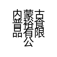 内蒙古普裕食品有限公司的小店