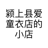 颍上县爱童衣店的小店