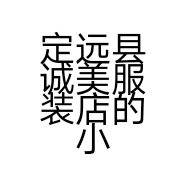 定远县诚美服装店的小店