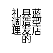 礼县蓝调造型理发店的小店个体店