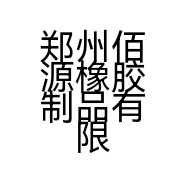郑州佰源橡胶制品有限公司的小店