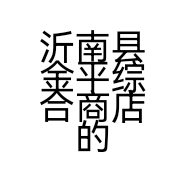 沂南县金平综合商店的小店
