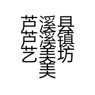 芦溪县芦溪镇艺美坊美容院的小店