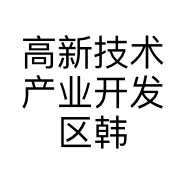 高新技术产业开发区韩燕食品经营部的小店