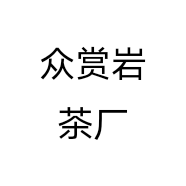 众赏岩茶厂个体店