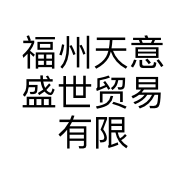 福州天意盛世贸易有限公司厦门分公司的小店
