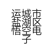 运城市盐湖区悟空电子科技有限公司的小店